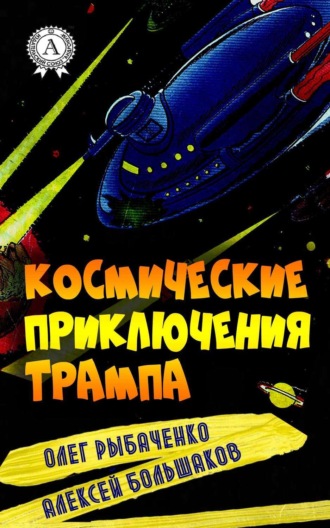 Обложка книги «Космические приключения Трампа»