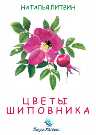 Обложка книги «Цветы шиповника»