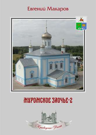 Обложка книги «Муромское Заочье-2. Очерки о родном крае»