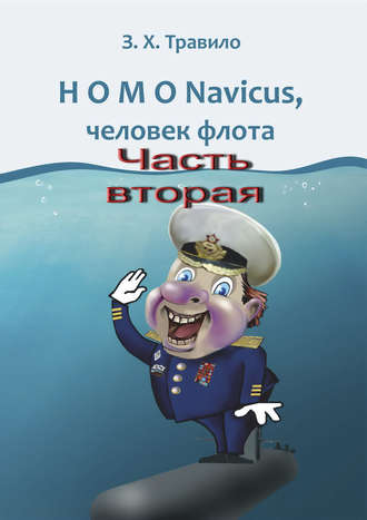 Обложка книги «HOMO Navicus, человек флота. Часть вторая»