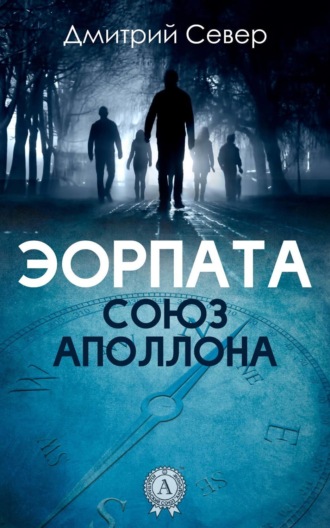 Обложка книги «Союз Аполлона»