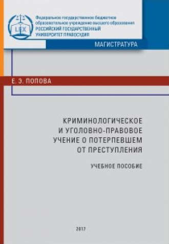 Обложка книги «Криминологическое и уголовно-правовое учение о потерпевшем от преступления»