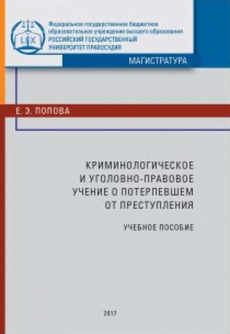 Е. Э. Попова. Криминологическое и уголовно-правовое учение о потерпевшем от преступления