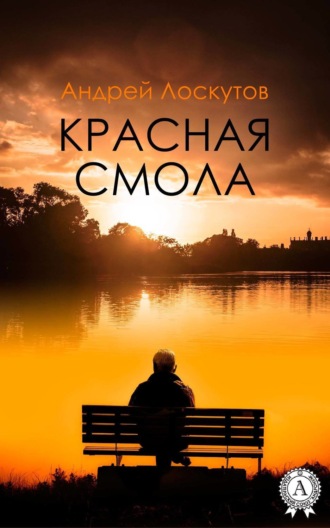 Андрей Лоскутов. Красная смола