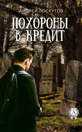 Обложка книги «Похороны в кредит»