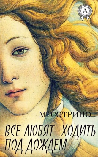 Обложка книги «Все любят ходить под дождем»