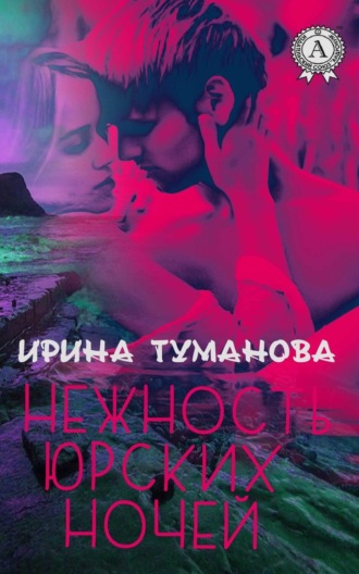 Обложка книги «Нежность юрских ночей»