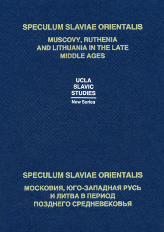 Коллектив авторов. Speculum Slaviae Orientalis: Московия, Юго-Западная Русь и Литва в период позднего Средневековья