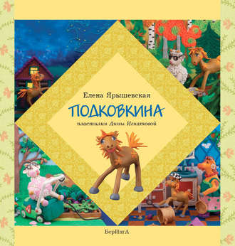 Обложка книги «Подковкина»