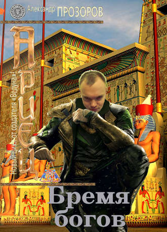 Обложка книги «Бремя богов»