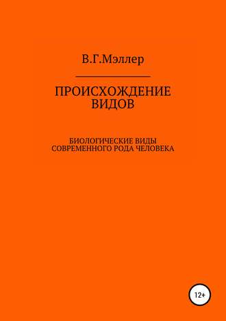 Виктор Григорьевич Мэллер. Происхождение видов