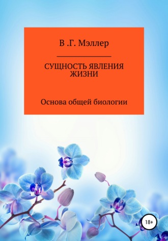 Обложка книги «Сущность явления жизни»