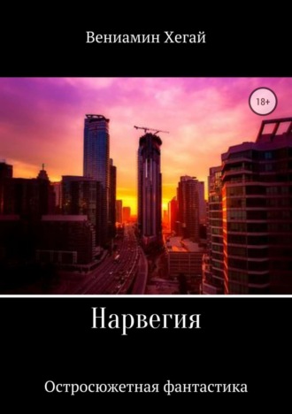 Обложка книги «Нарвегия»