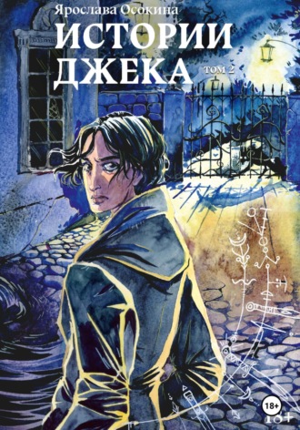 Обложка книги «Истории Джека. Том 2»