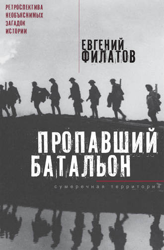 Обложка книги «Пропавший батальон (сборник)»