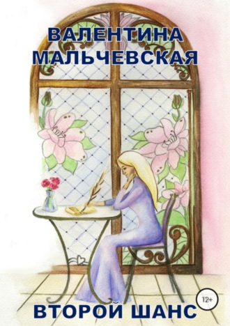 Обложка книги «Второй шанс»
