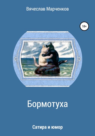 Вячеслав Викторович Марченков. Бормотуха. Сатира и юмор