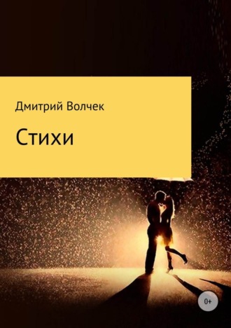 Обложка книги «Стихи»