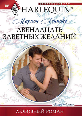 Обложка книги «Двенадцать заветных желаний»