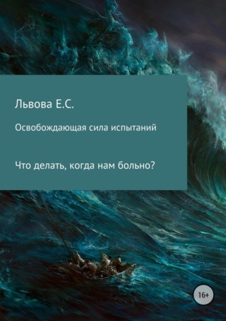 Обложка книги «Освобождающая сила испытаний»