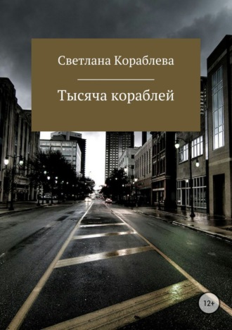 Обложка книги «Тысяча кораблей»