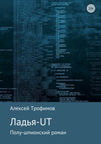 Обложка книги «Ладья-UT»