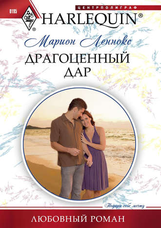 Обложка книги «Драгоценный дар»