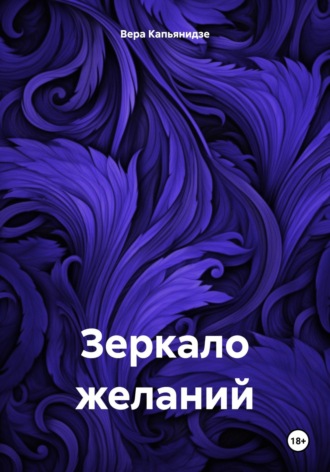 Обложка книги «Зеркало желаний»