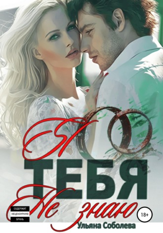 Обложка книги «Я тебя не знаю»