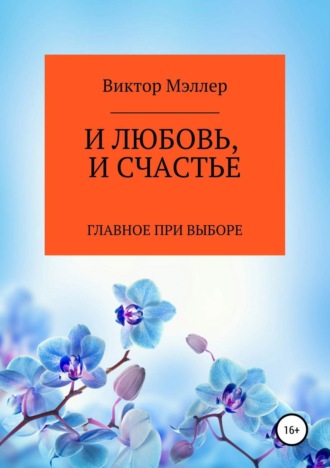 Обложка книги «И любовь, и счастье»
