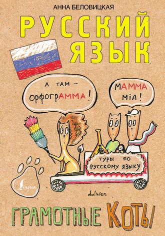 Обложка книги «Русский язык. Грамотные коты»