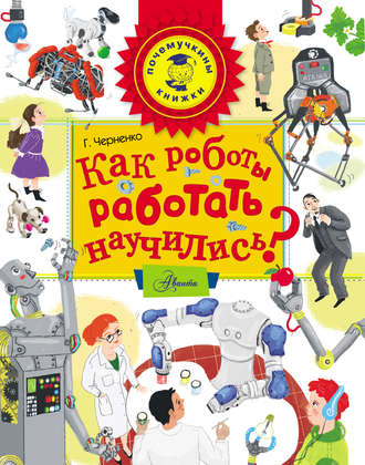 Обложка книги «Как роботы работать научились?»