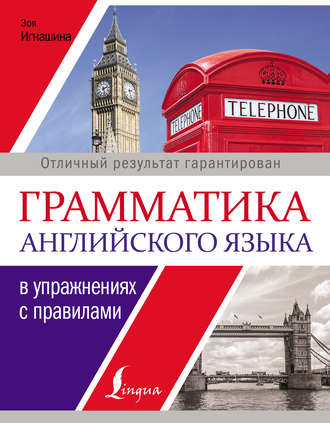 Обложка книги «Грамматика английского языка в упражнениях с правилами»