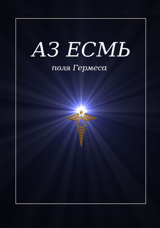 Обложка книги «Аз есмь. Поля Гермеса»