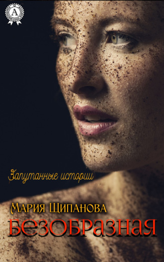 Обложка книги «Безобразная»