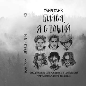 Обложка книги «Бойся, я с тобой. Страшная книга о роковых и неотразимых. Часть 2: и это все о них»