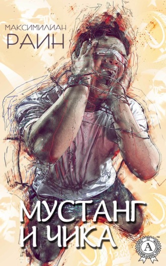 Обложка книги «Мустанг и Чика»