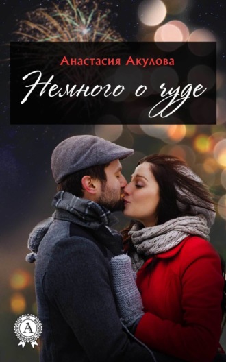Обложка книги «Немного о чуде»
