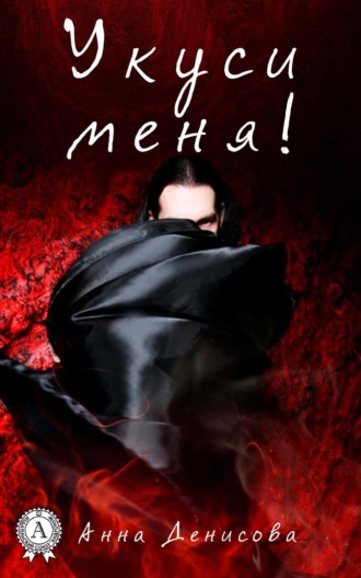Обложка книги «Укуси меня»