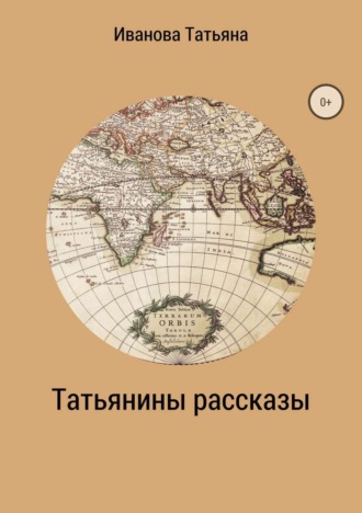 Обложка книги «Татьянины рассказы»