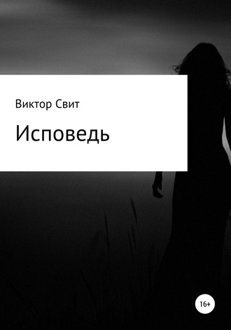 Обложка книги «Исповедь»