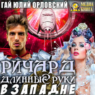 Обложка книги «Ричард Длинные Руки. В западне»