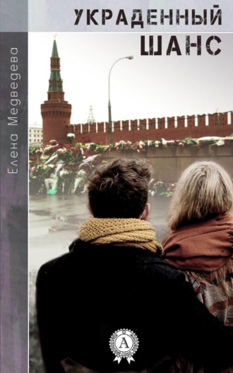 Обложка книги «Украденный шанс»
