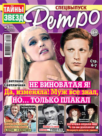 Обложка книги «Тайны звезд Ретро №01/2018»