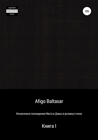 Afigo Baltasar. Незаконные похождения Max'a и Дамы в розовых очках. Книга 1