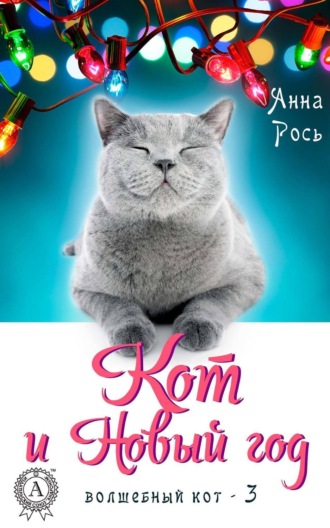 Обложка книги «Кот и Новый год»