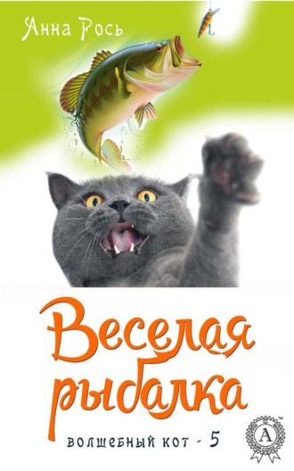 Обложка книги «Веселая рыбалка»