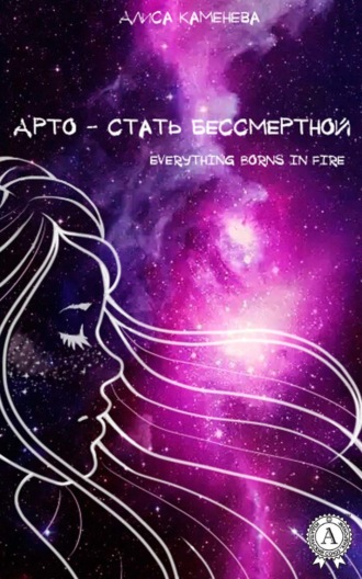 Обложка книги «Арто – стать бессмертной»