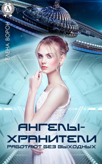 Обложка книги «Ангелы-хранители работают без выходных»