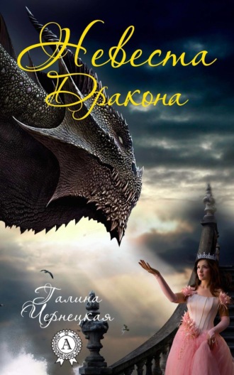 Обложка книги «Невеста дракона»